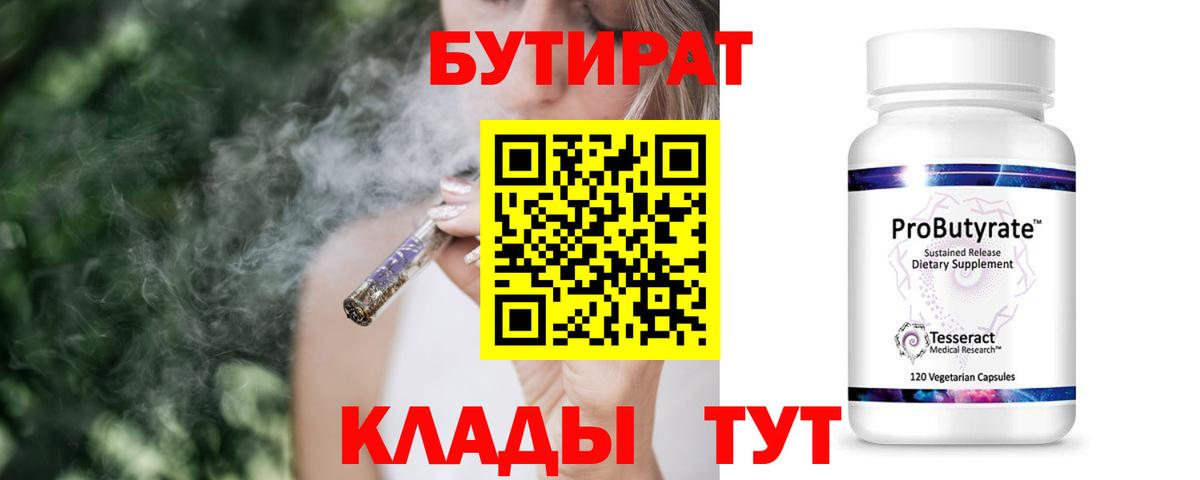 Бутират 1.4BDO Георгиевск